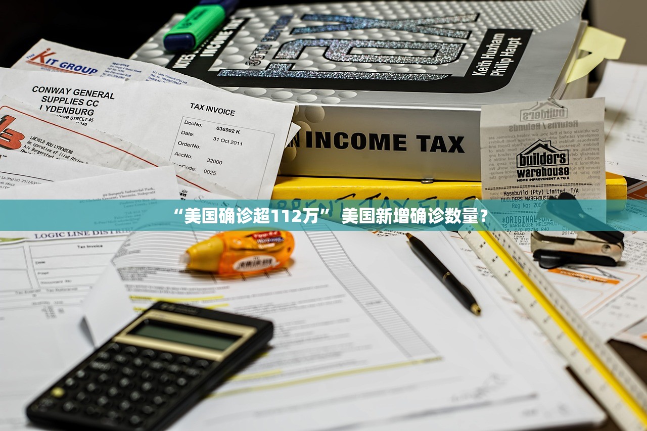 “美国确诊超112万” 美国新增确诊数量？
