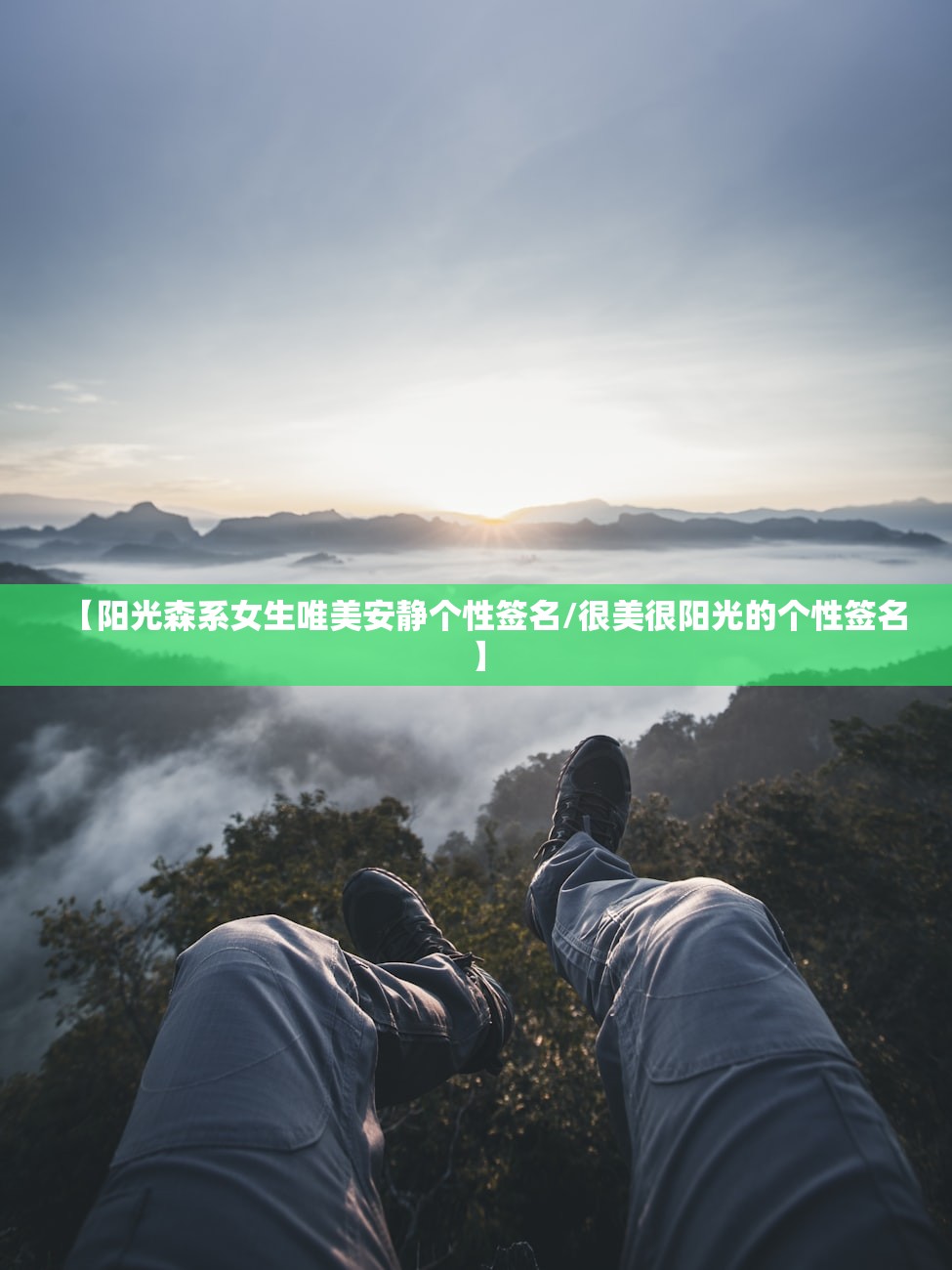 【阳光森系女生唯美安静个性签名/很美很阳光的个性签名】