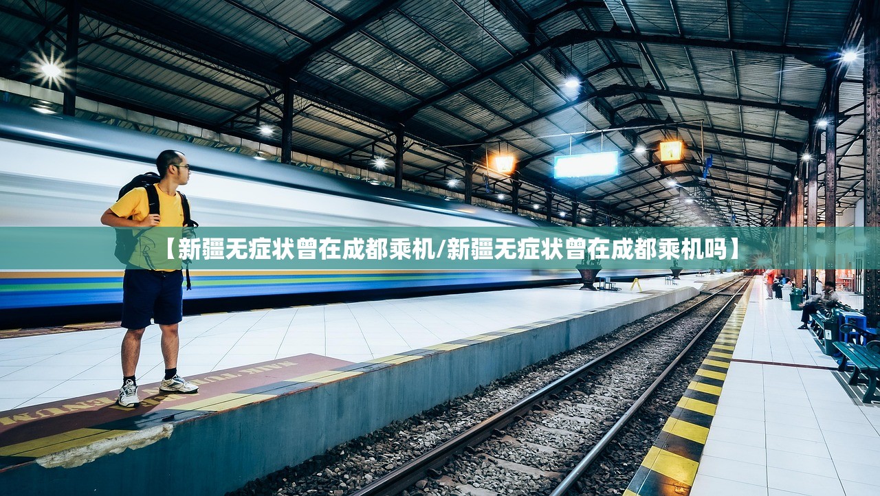 【新疆无症状曾在成都乘机/新疆无症状曾在成都乘机吗】