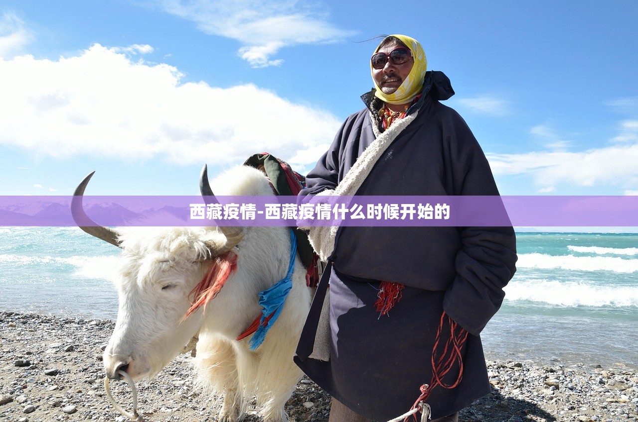 西藏疫情-西藏疫情什么时候开始的 西藏疫情-西藏疫情什么时候开始的