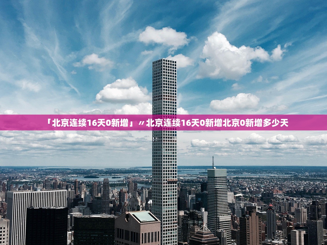 「北京连续16天0新增」〃北京连续16天0新增北京0新增多少天