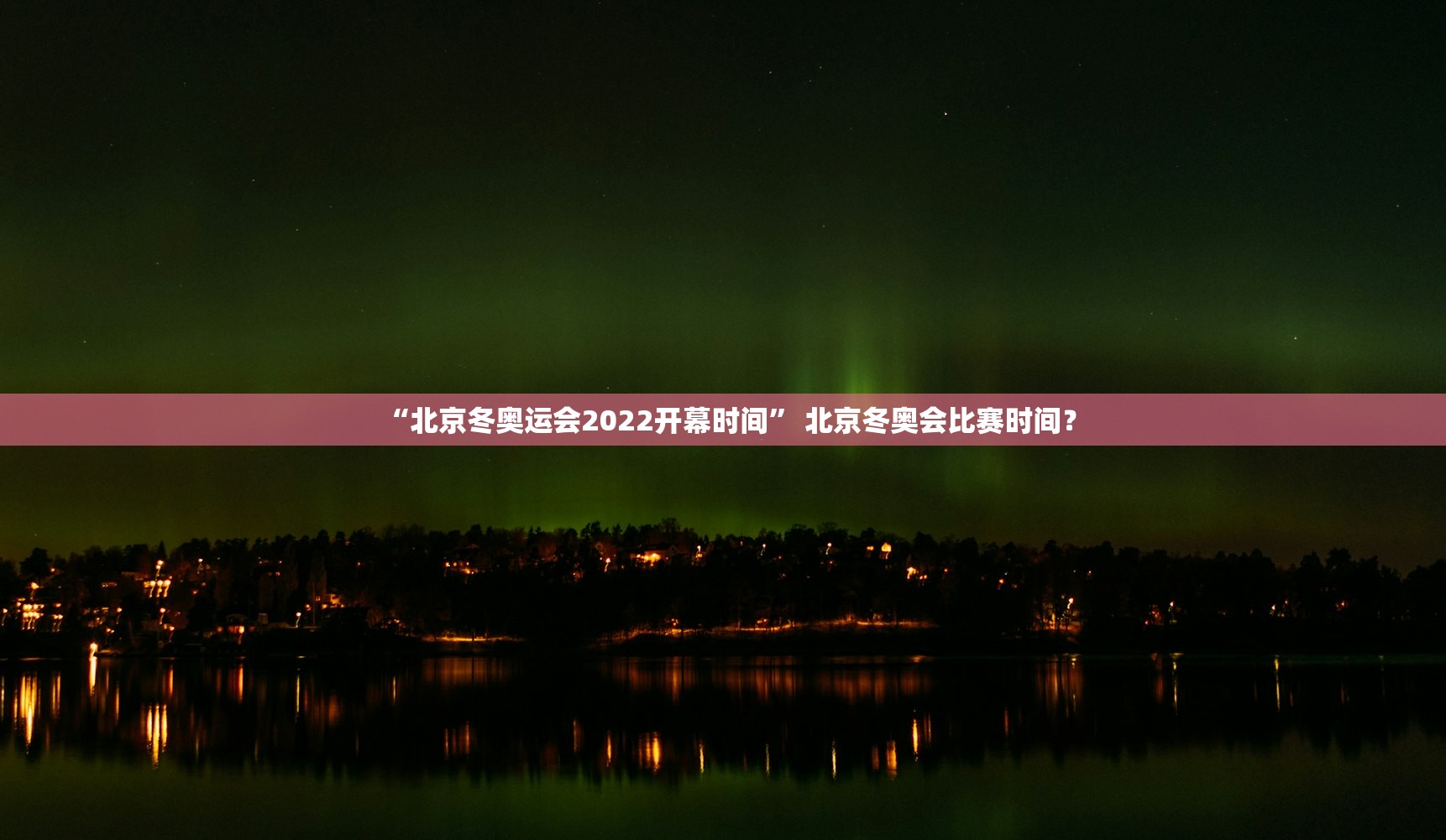 “北京冬奥运会2022开幕时间” 北京冬奥会比赛时间？