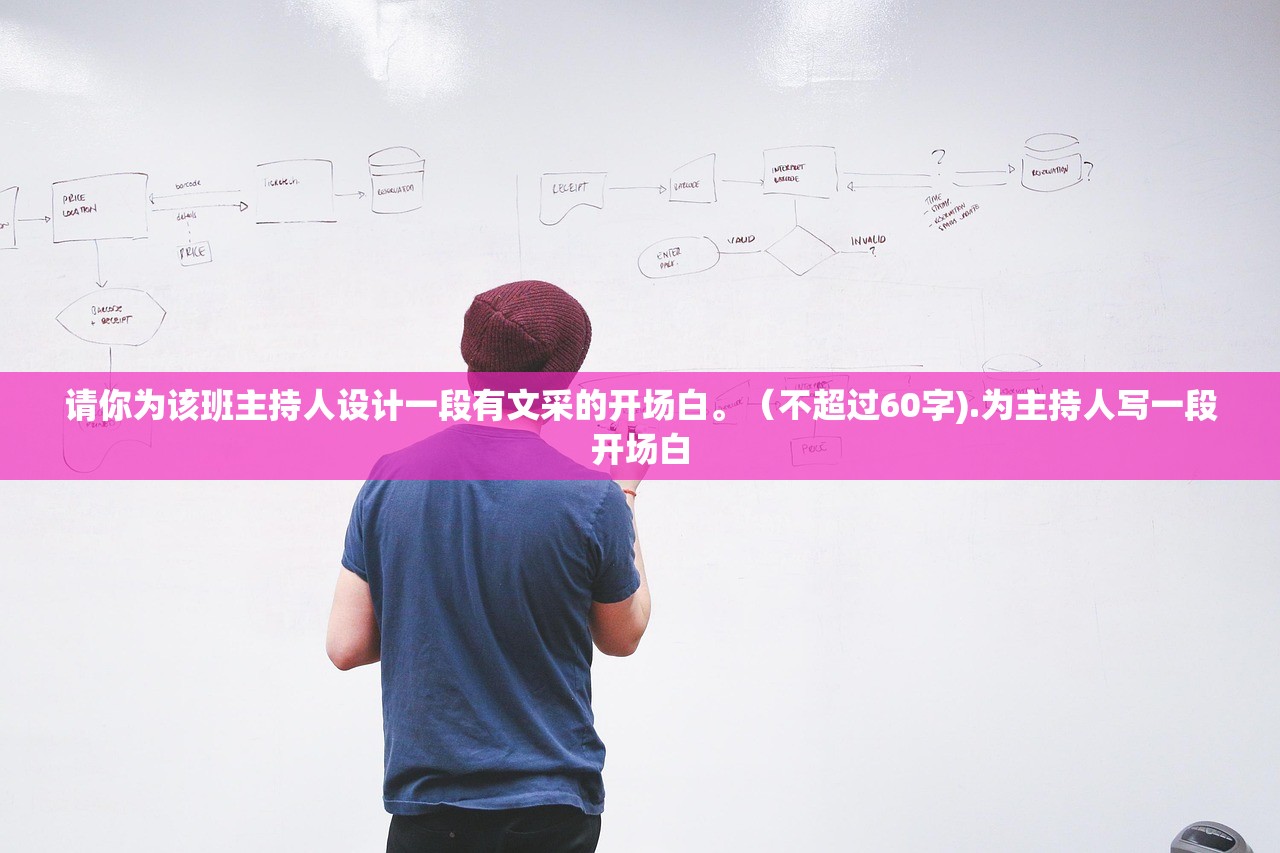 请你为该班主持人设计一段有文采的开场白。（不超过60字).为主持人写一段开场白
