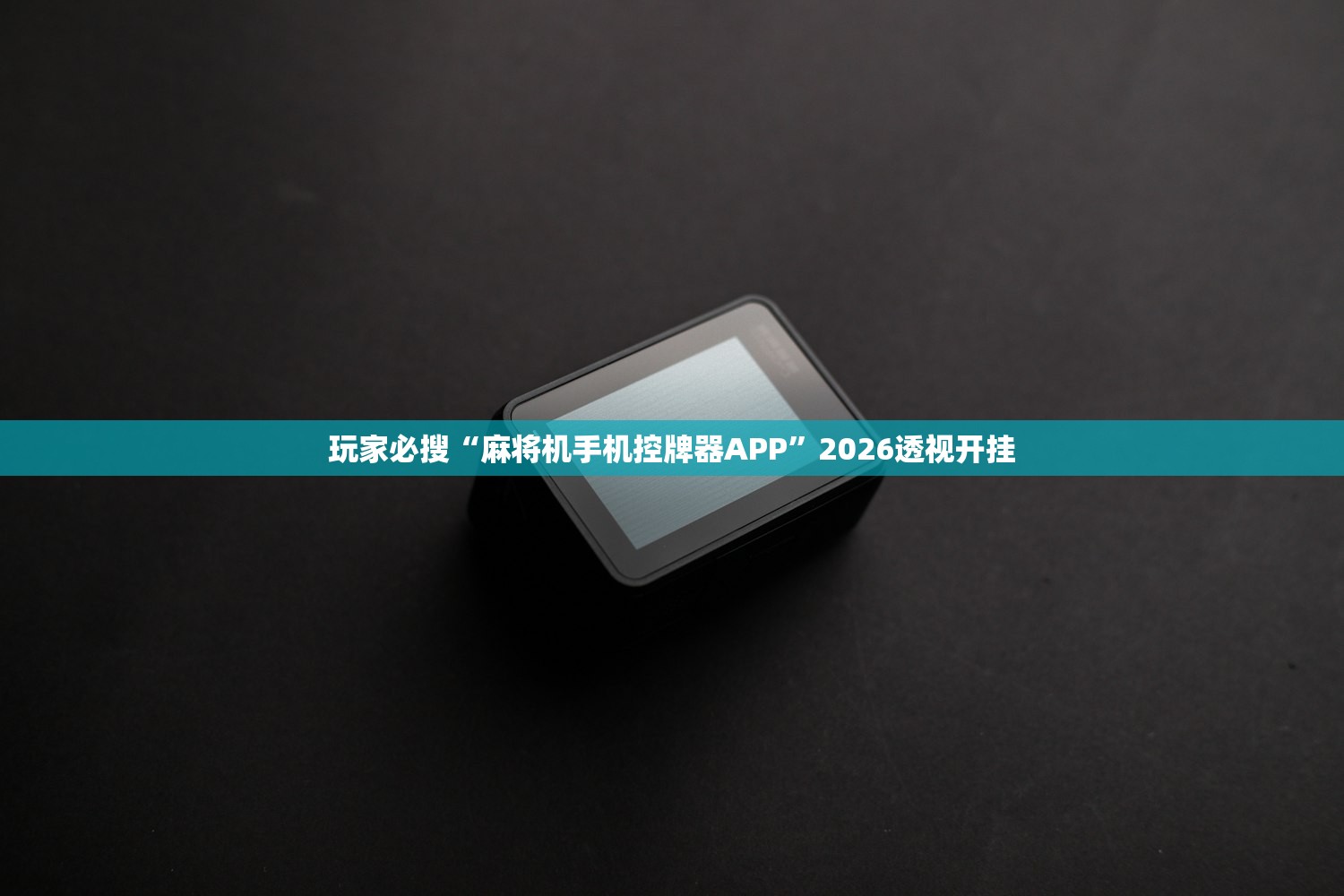玩家必搜“麻将机手机控牌器APP”2026透视开挂