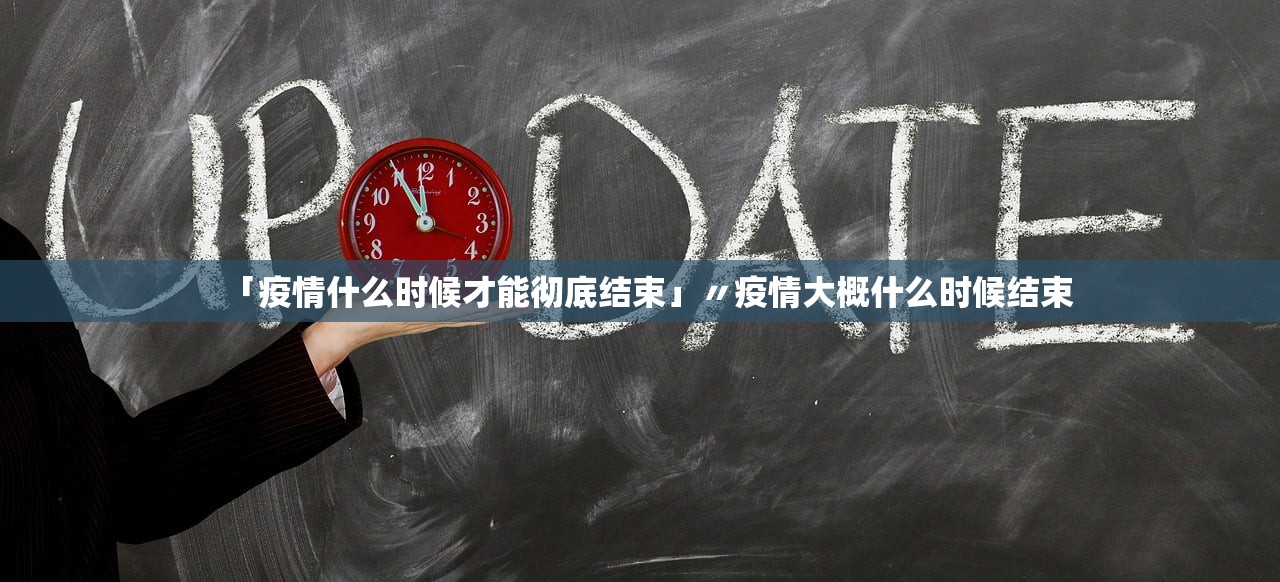 「疫情什么时候才能彻底结束」〃疫情大概什么时候结束 「疫情什么时候才能彻底结束」〃疫情大概什么时候结束