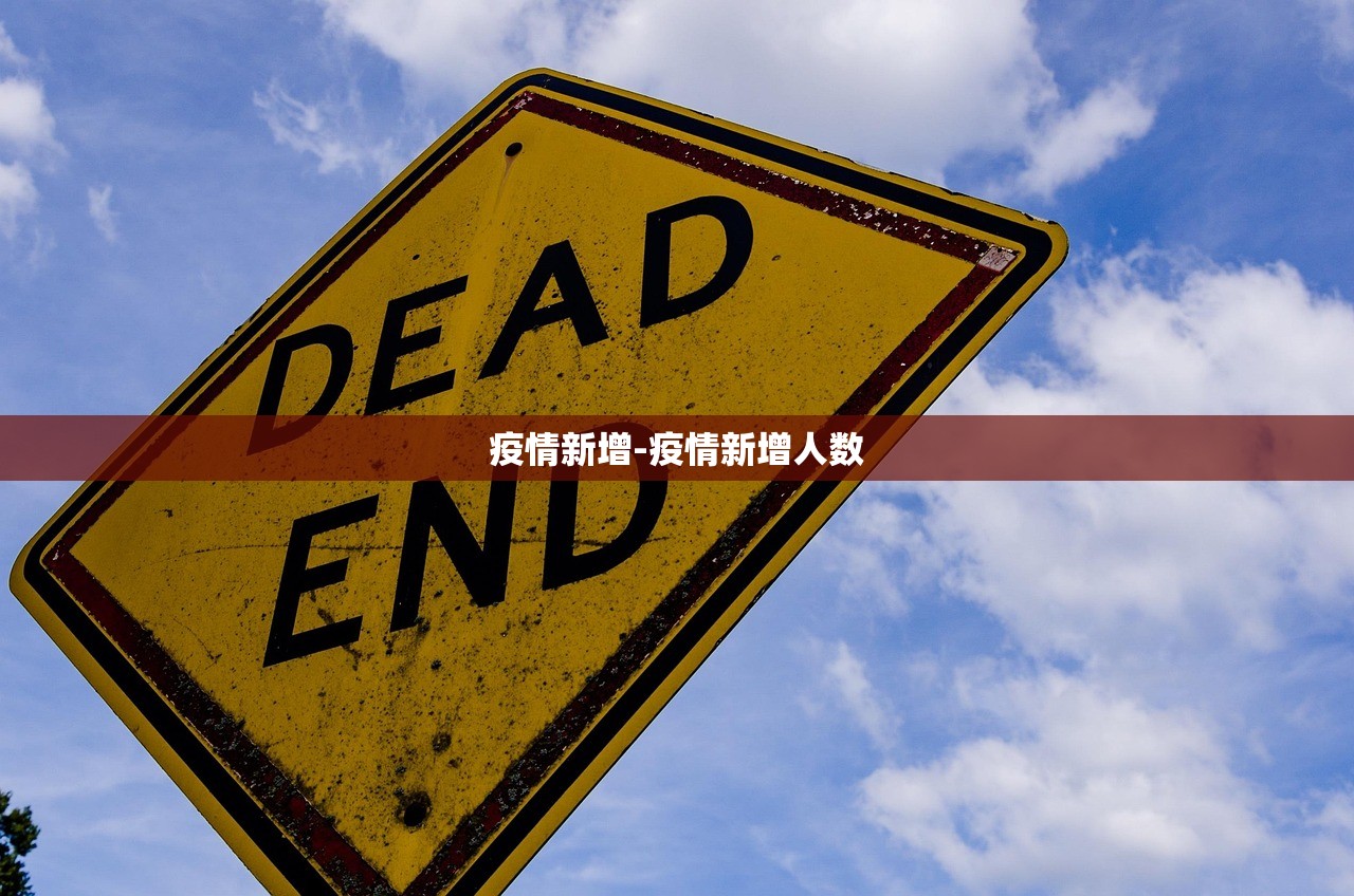 疫情新增-疫情新增人数