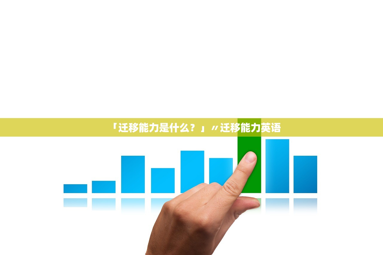 「迁移能力是什么？」〃迁移能力英语