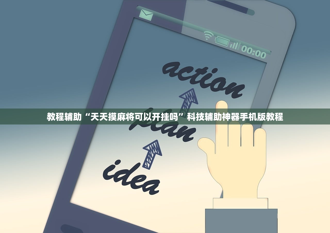 教程辅助“天天摸麻将可以开挂吗”科技辅助神器手机版教程