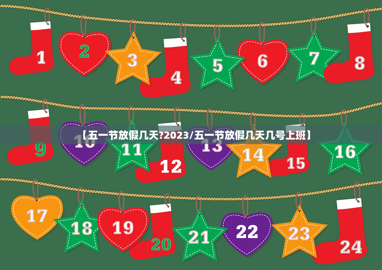 【五一节放假几天?2023/五一节放假几天几号上班】
