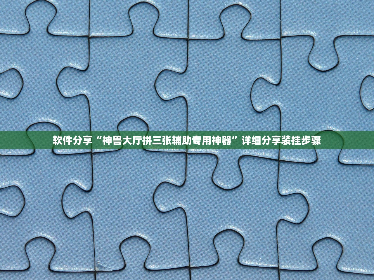 软件分享“神兽大厅拼三张辅助专用神器”详细分享装挂步骤