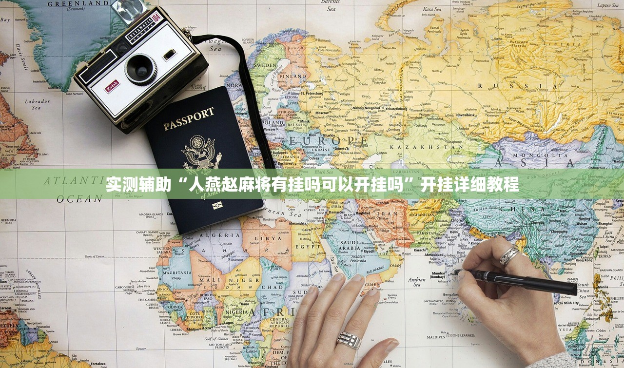 实测辅助“人燕赵麻将有挂吗可以开挂吗”开挂详细教程