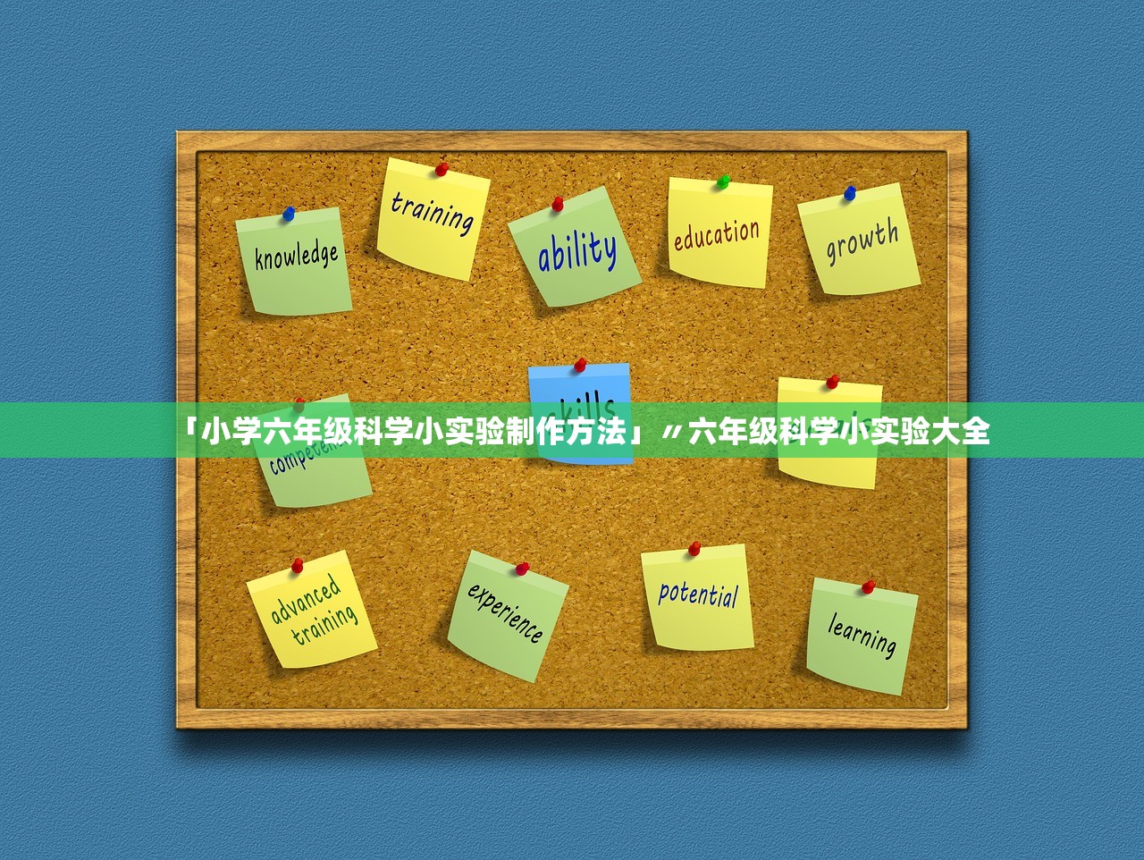 「小学六年级科学小实验制作方法」〃六年级科学小实验大全