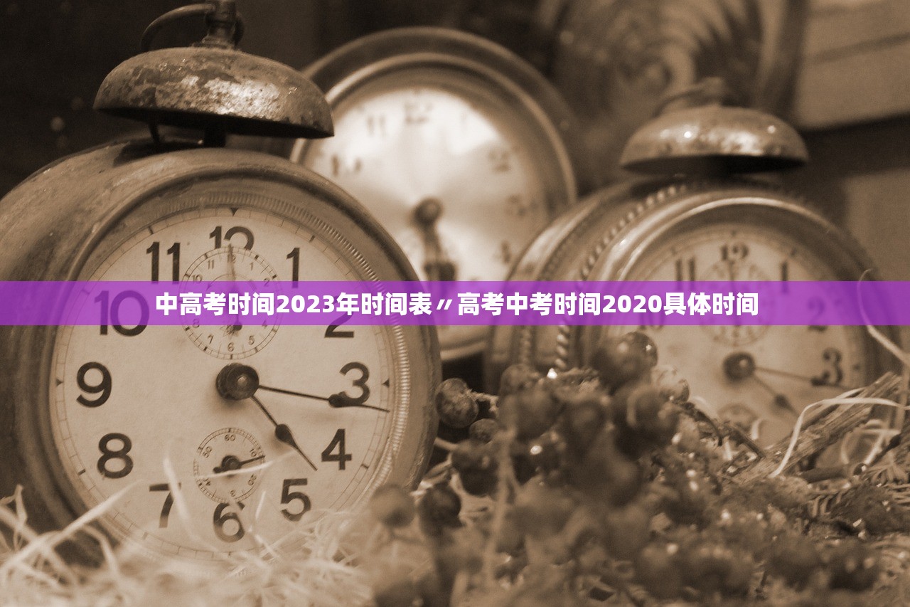 中高考时间2023年时间表〃高考中考时间2020具体时间 中高考时间2023年时间表〃高考中考时间2020具体时间