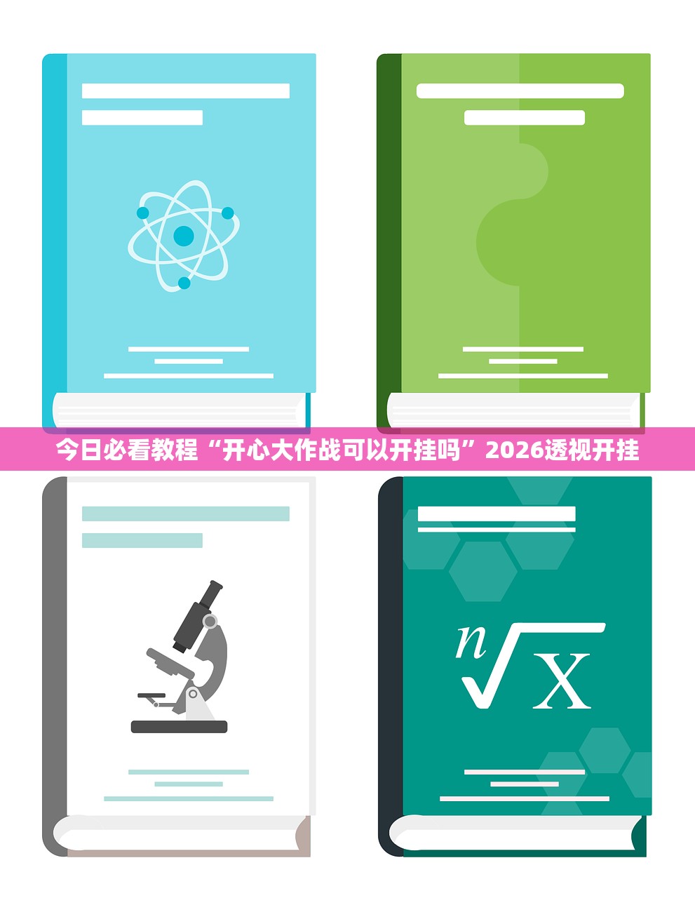 今日必看教程“开心大作战可以开挂吗	”2026透视开挂