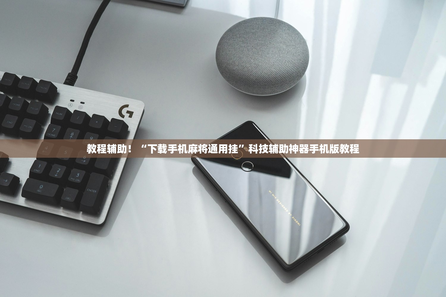 教程辅助！“下载手机麻将通用挂”科技辅助神器手机版教程