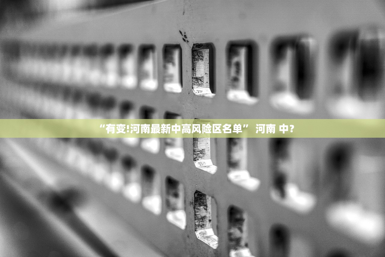 “有变!河南最新中高风险区名单	” 河南 中？