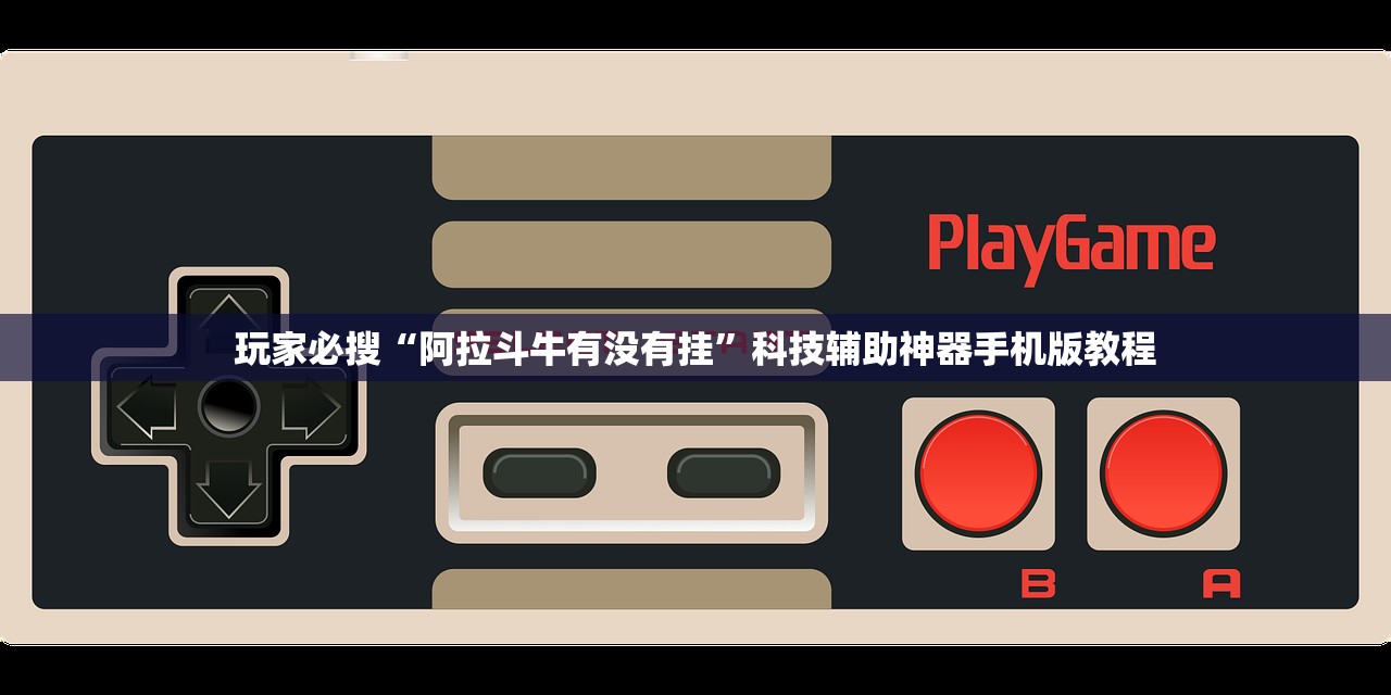 玩家必搜“阿拉斗牛有没有挂”科技辅助神器手机版教程