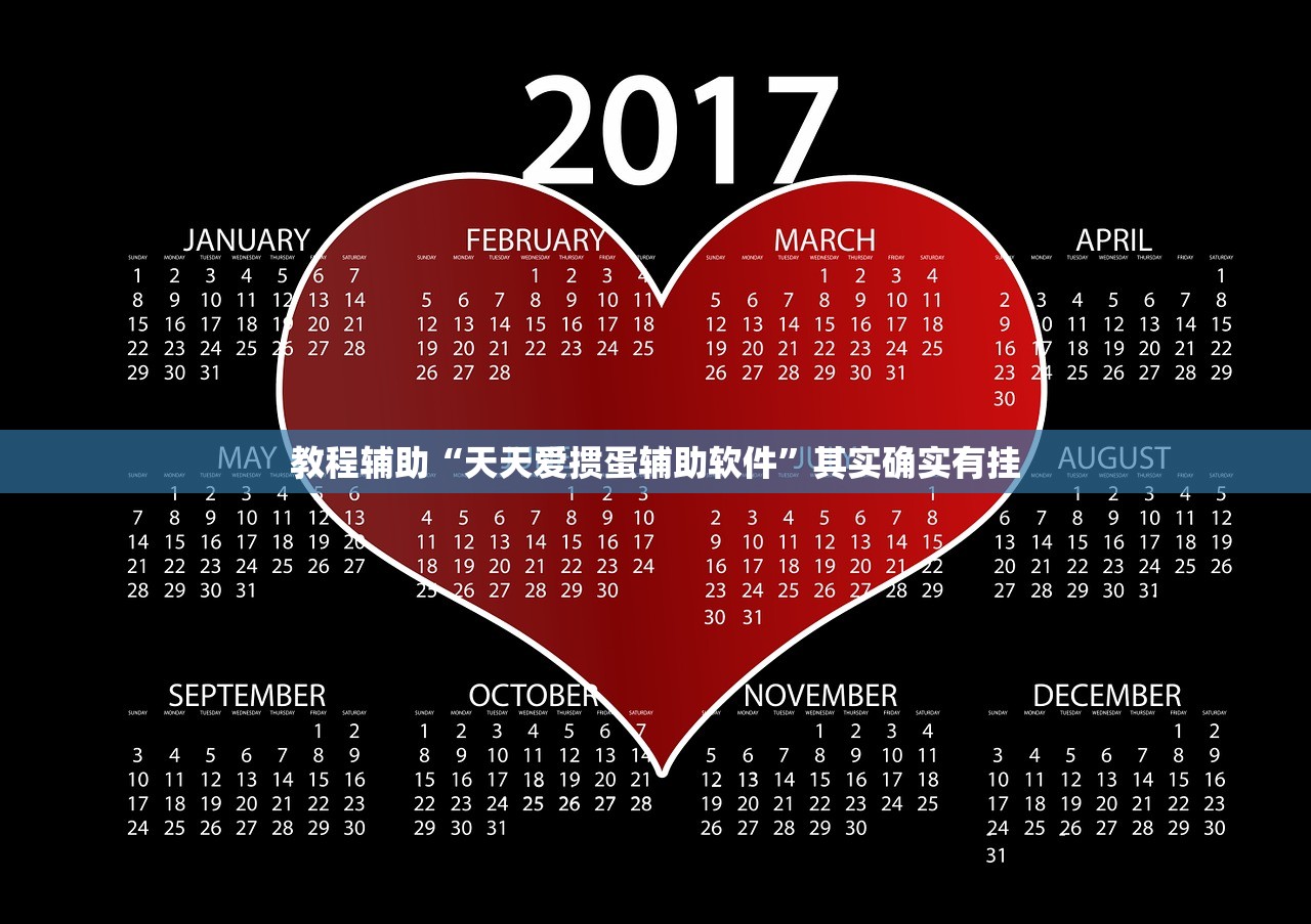 教程辅助“天天爱掼蛋辅助软件	”其实确实有挂