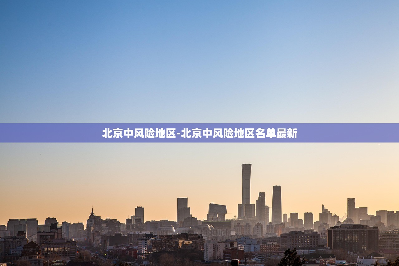 北京中风险地区-北京中风险地区名单最新 北京中风险地区-北京中风险地区名单最新