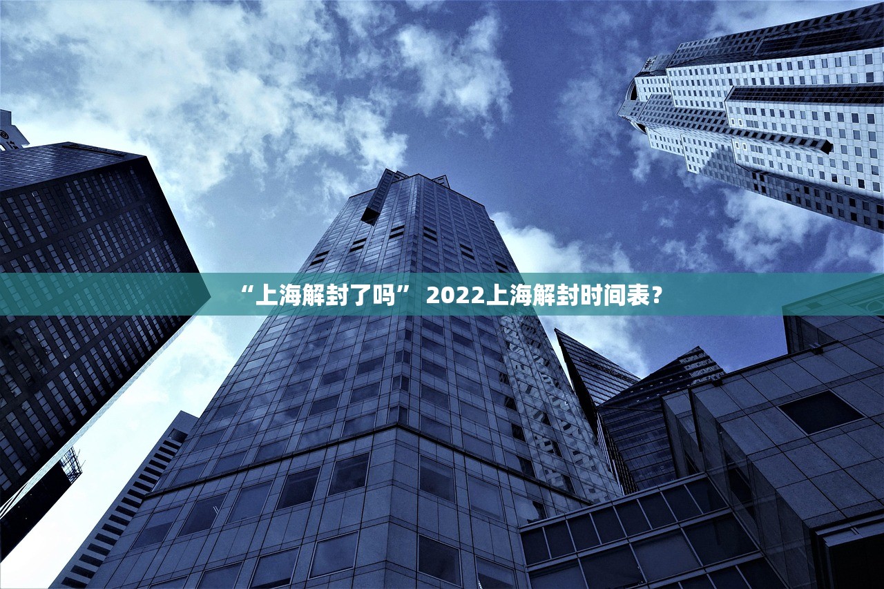 “上海解封了吗” 2022上海解封时间表？