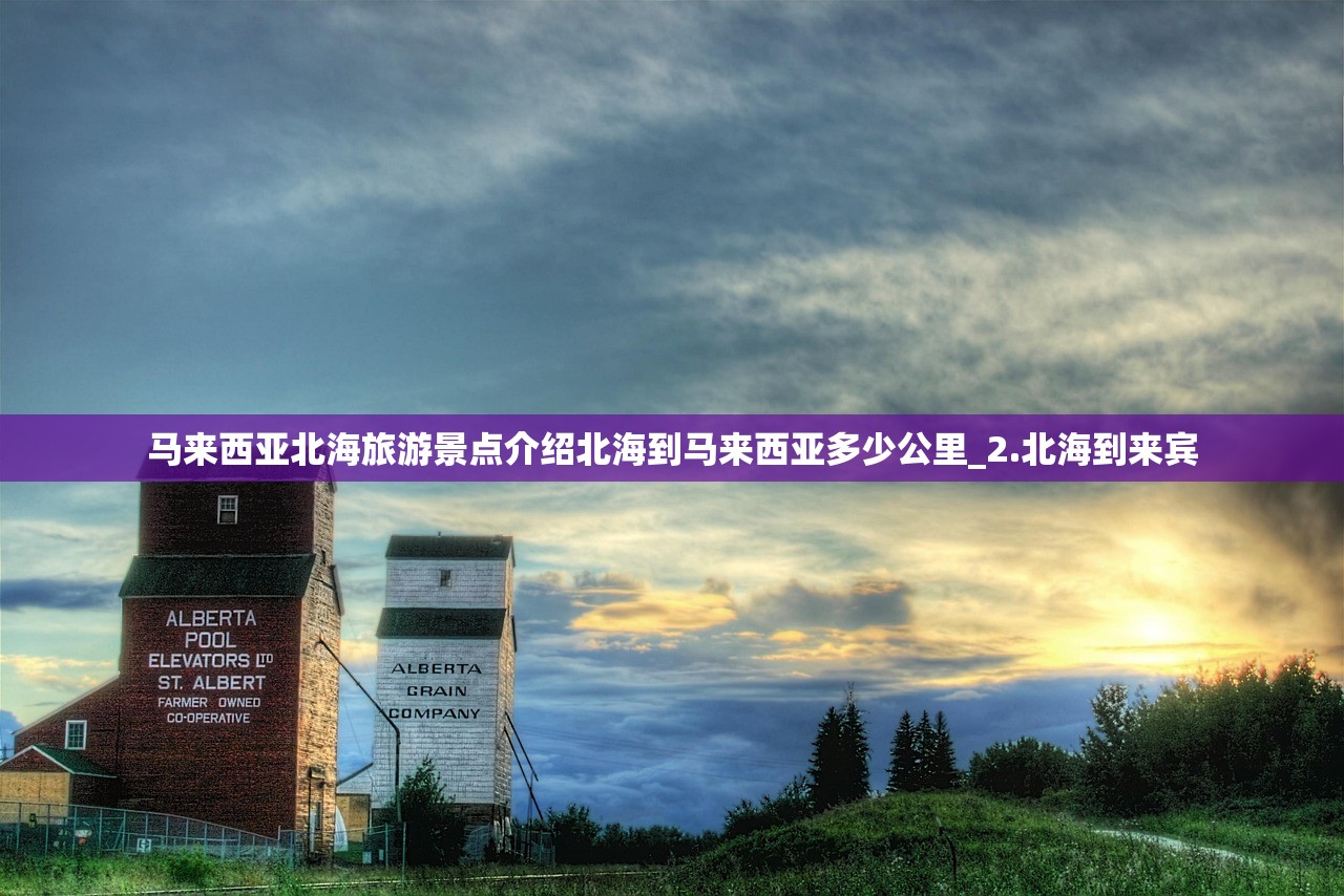 马来西亚北海旅游景点介绍北海到马来西亚多少公里_2.北海到来宾 马来西亚北海旅游景点介绍北海到马来西亚多少公里_2.北海到来宾