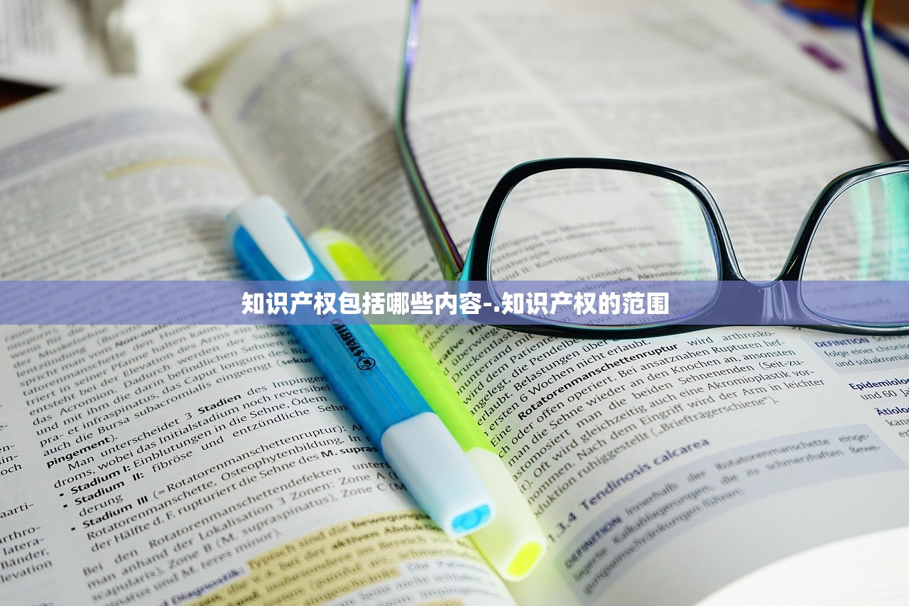知识产权包括哪些内容-.知识产权的范围