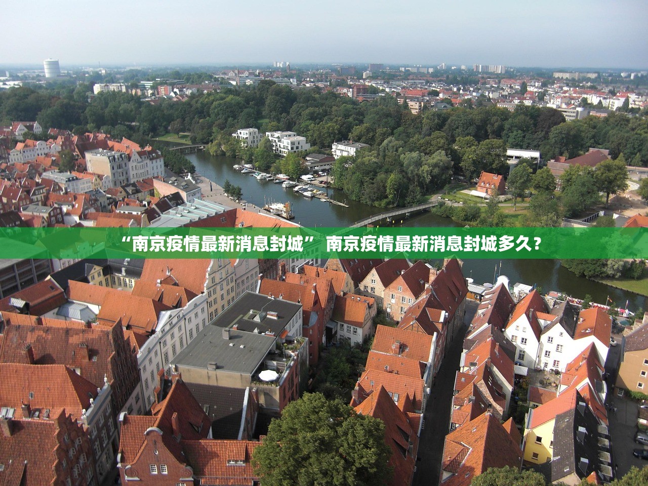 “南京疫情最新消息封城” 南京疫情最新消息封城多久？
