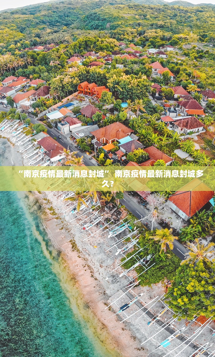 “南京疫情最新消息封城” 南京疫情最新消息封城多久？