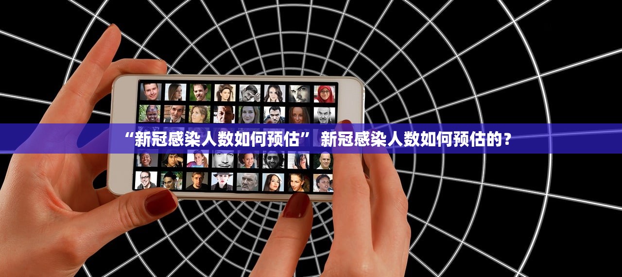 “新冠感染人数如何预估” 新冠感染人数如何预估的？