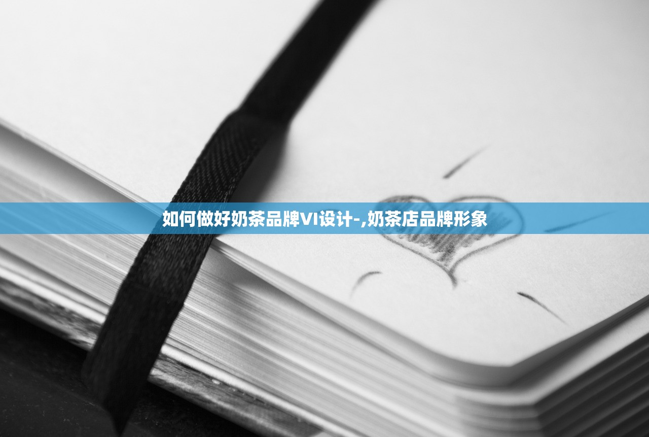 如何做好奶茶品牌VI设计-,奶茶店品牌形象 如何做好奶茶品牌VI设计-,奶茶店品牌形象