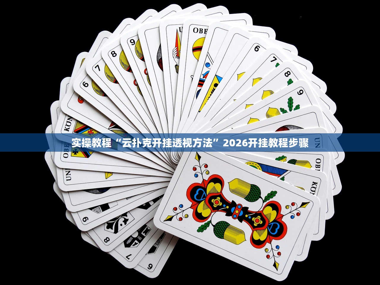 实操教程“云扑克开挂透视方法”2026开挂教程步骤
