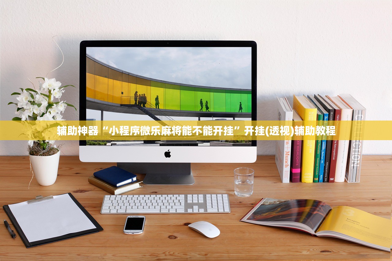 辅助神器“小程序微乐麻将能不能开挂	”开挂(透视)辅助教程
