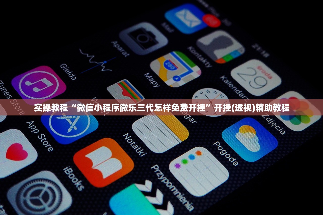 实操教程“微信小程序微乐三代怎样免费开挂	”开挂(透视)辅助教程