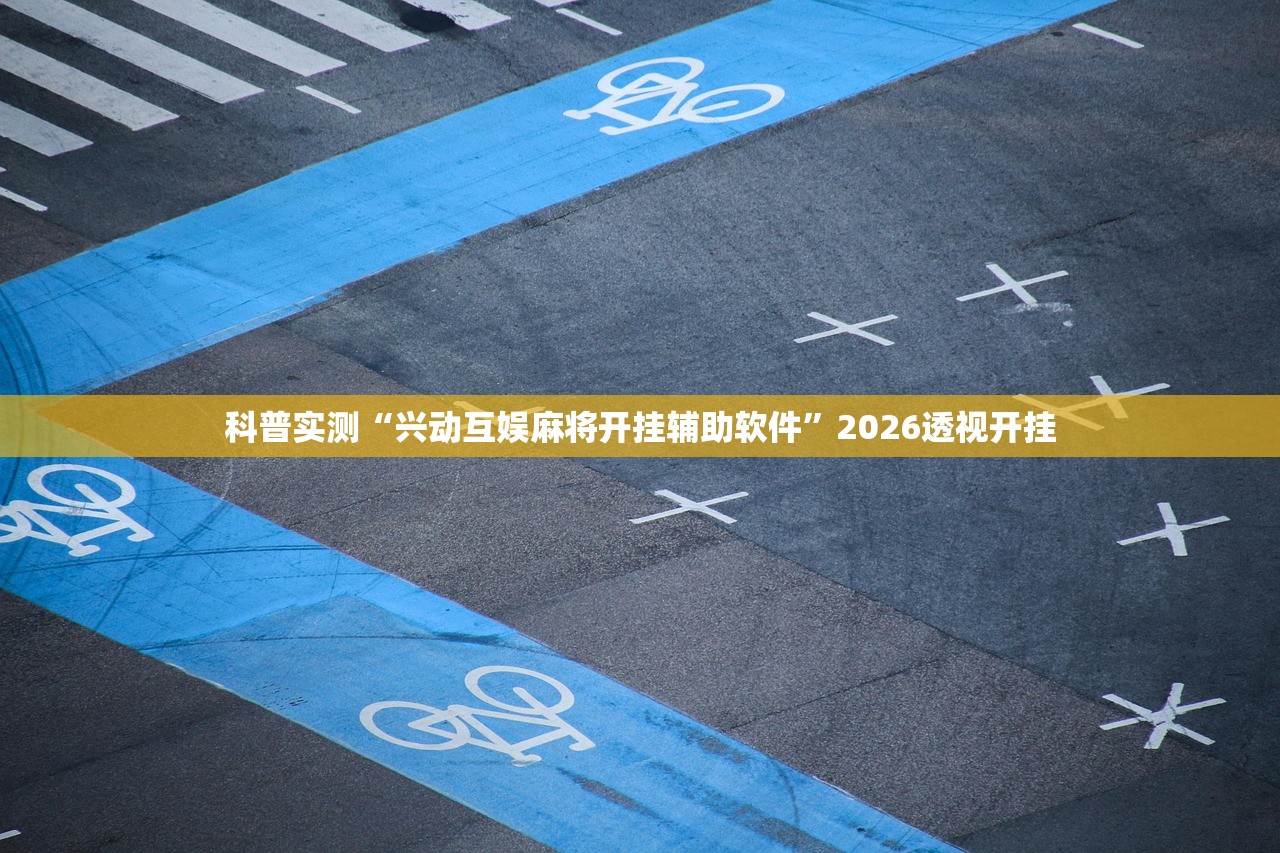 科普实测“兴动互娱麻将开挂辅助软件”2026透视开挂