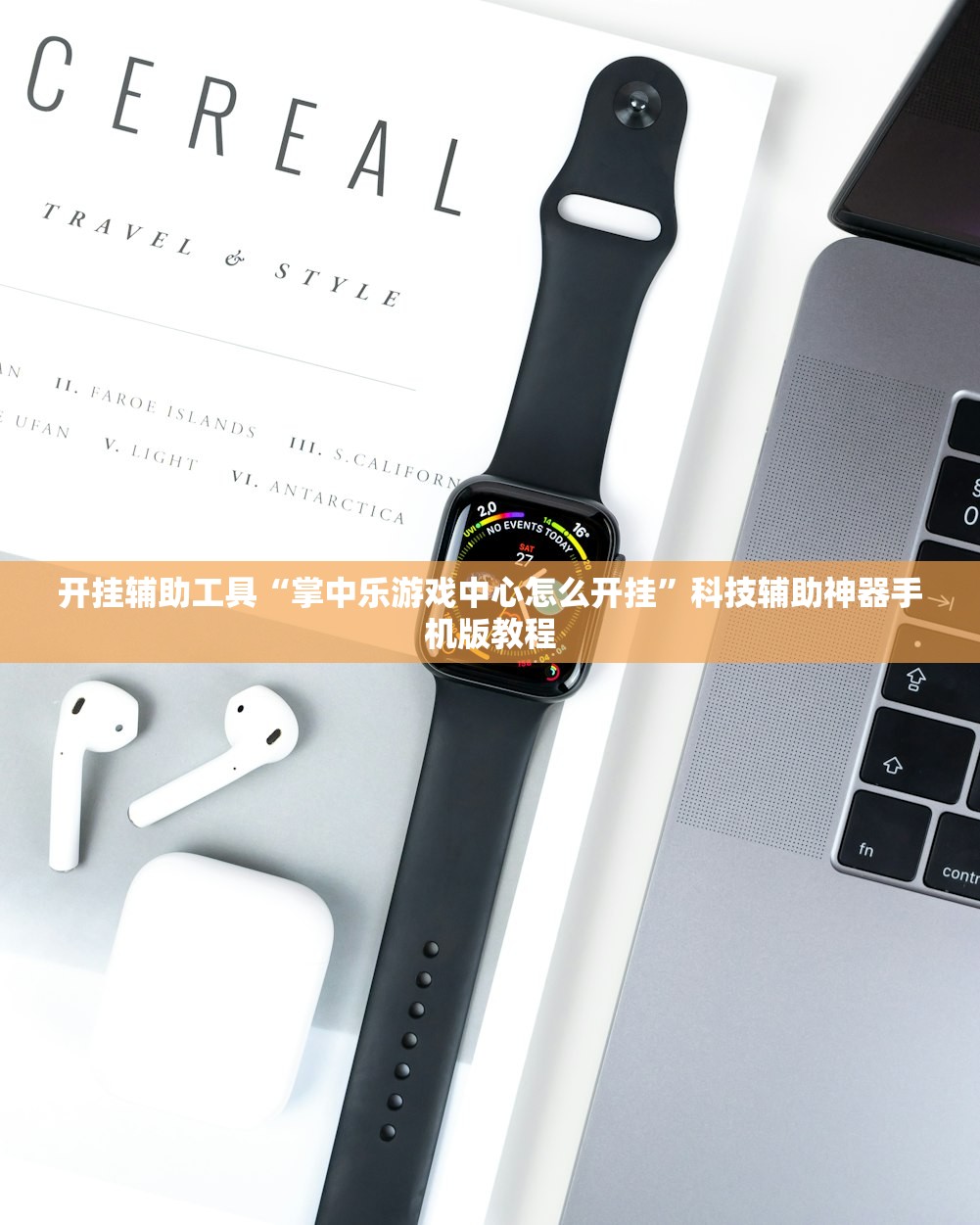 开挂辅助工具“掌中乐游戏中心怎么开挂	”科技辅助神器手机版教程