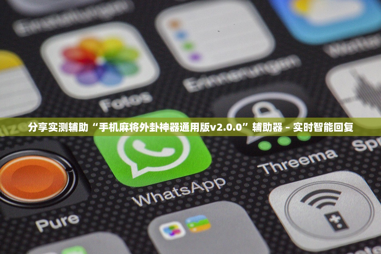 分享实测辅助“手机麻将外卦神器通用版v2.0.0	”辅助器 – 实时智能回复