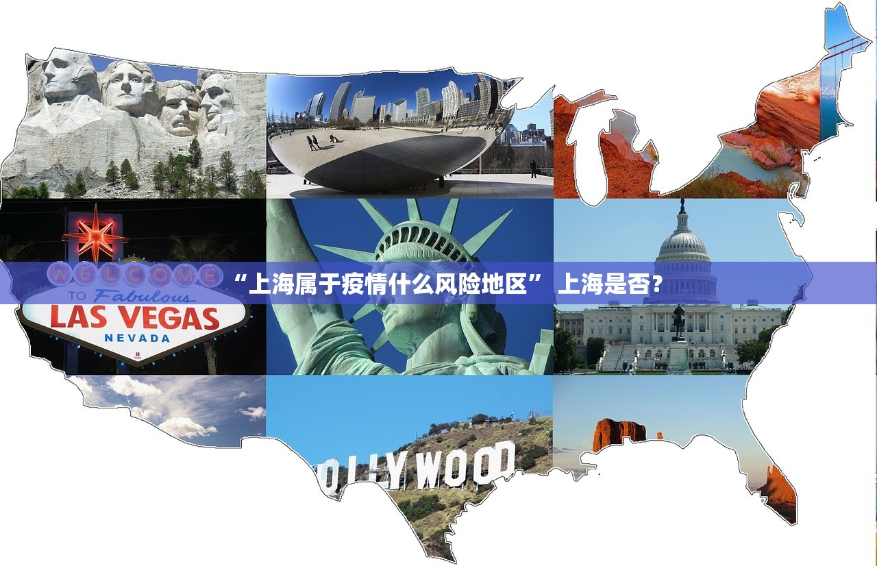 “上海属于疫情什么风险地区” 上海是否？
