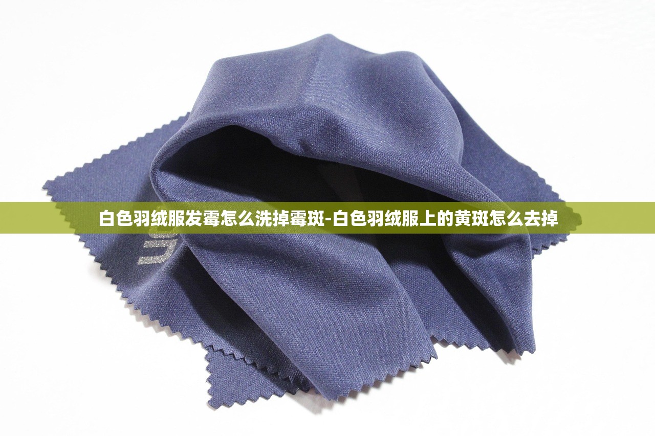 白色羽绒服发霉怎么洗掉霉斑-白色羽绒服上的黄斑怎么去掉 白色羽绒服发霉怎么洗掉霉斑-白色羽绒服上的黄斑怎么去掉