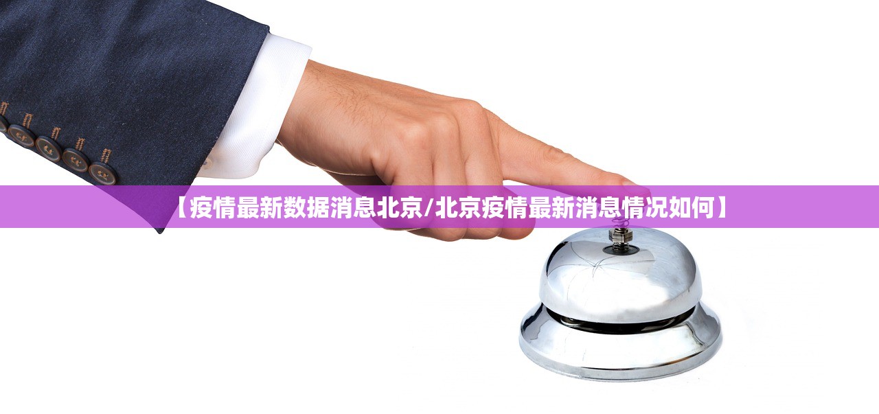 【疫情最新数据消息北京/北京疫情最新消息情况如何】 【疫情最新数据消息北京/北京疫情最新消息情况如何】