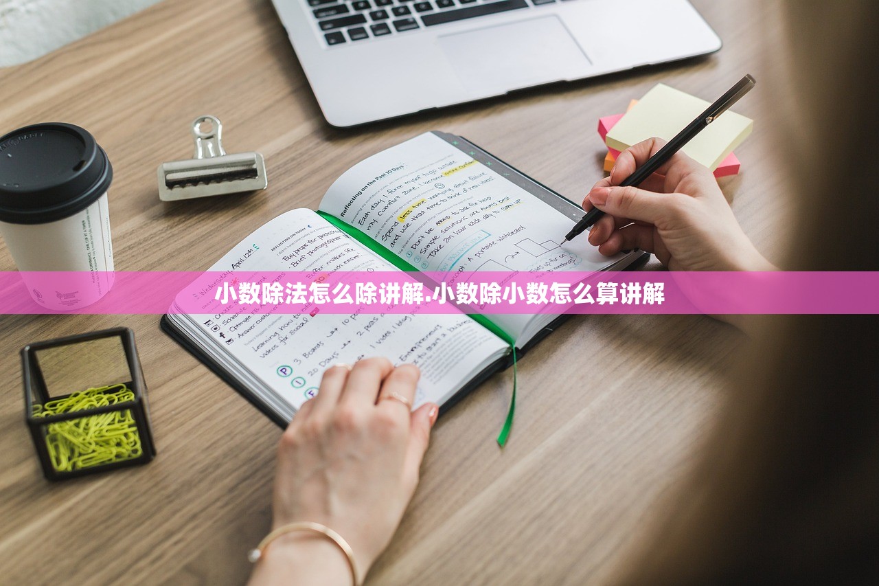 小数除法怎么除讲解.小数除小数怎么算讲解 小数除法怎么除讲解.小数除小数怎么算讲解