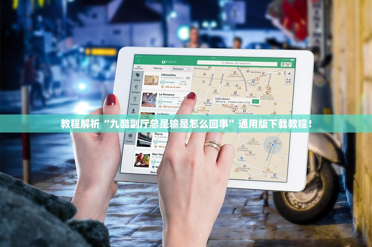 教程解析“九酷副厅总是输是怎么回事”通用版下载教程！
