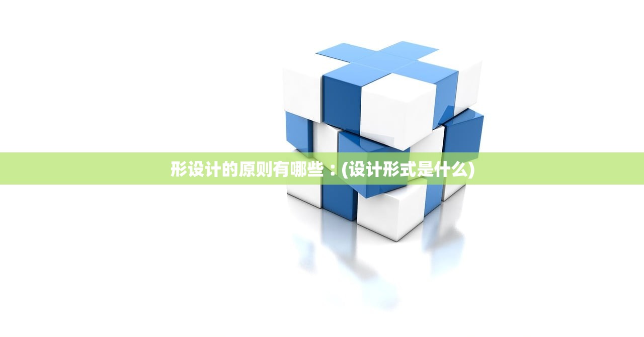 形设计的原则有哪些︰(设计形式是什么)