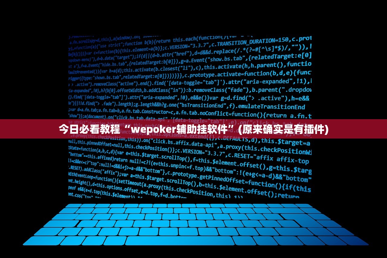 今日必看教程“wepoker辅助挂软件”(原来确实是有插件)