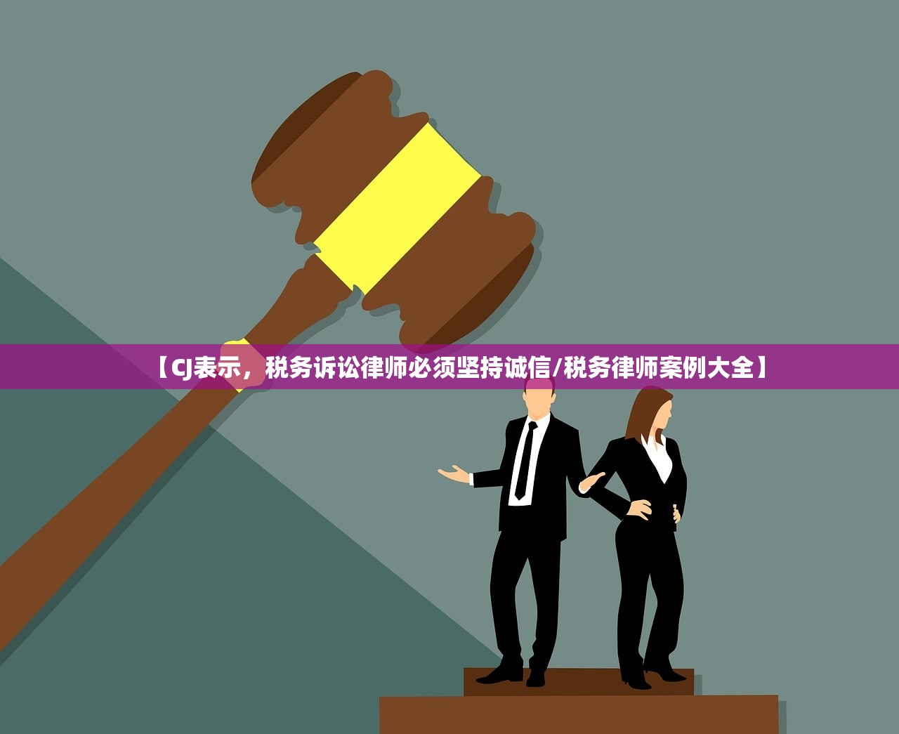 【CJ表示	，税务诉讼律师必须坚持诚信/税务律师案例大全】