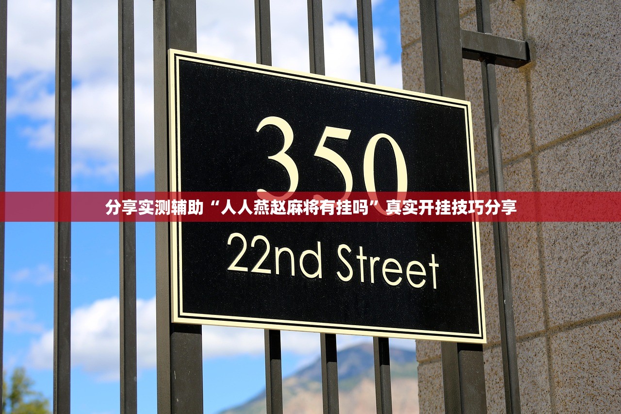 分享实测辅助“人人燕赵麻将有挂吗”真实开挂技巧分享