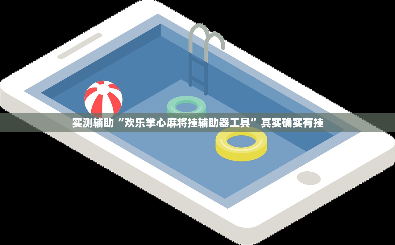 实测辅助“欢乐掌心麻将挂辅助器工具	”其实确实有挂