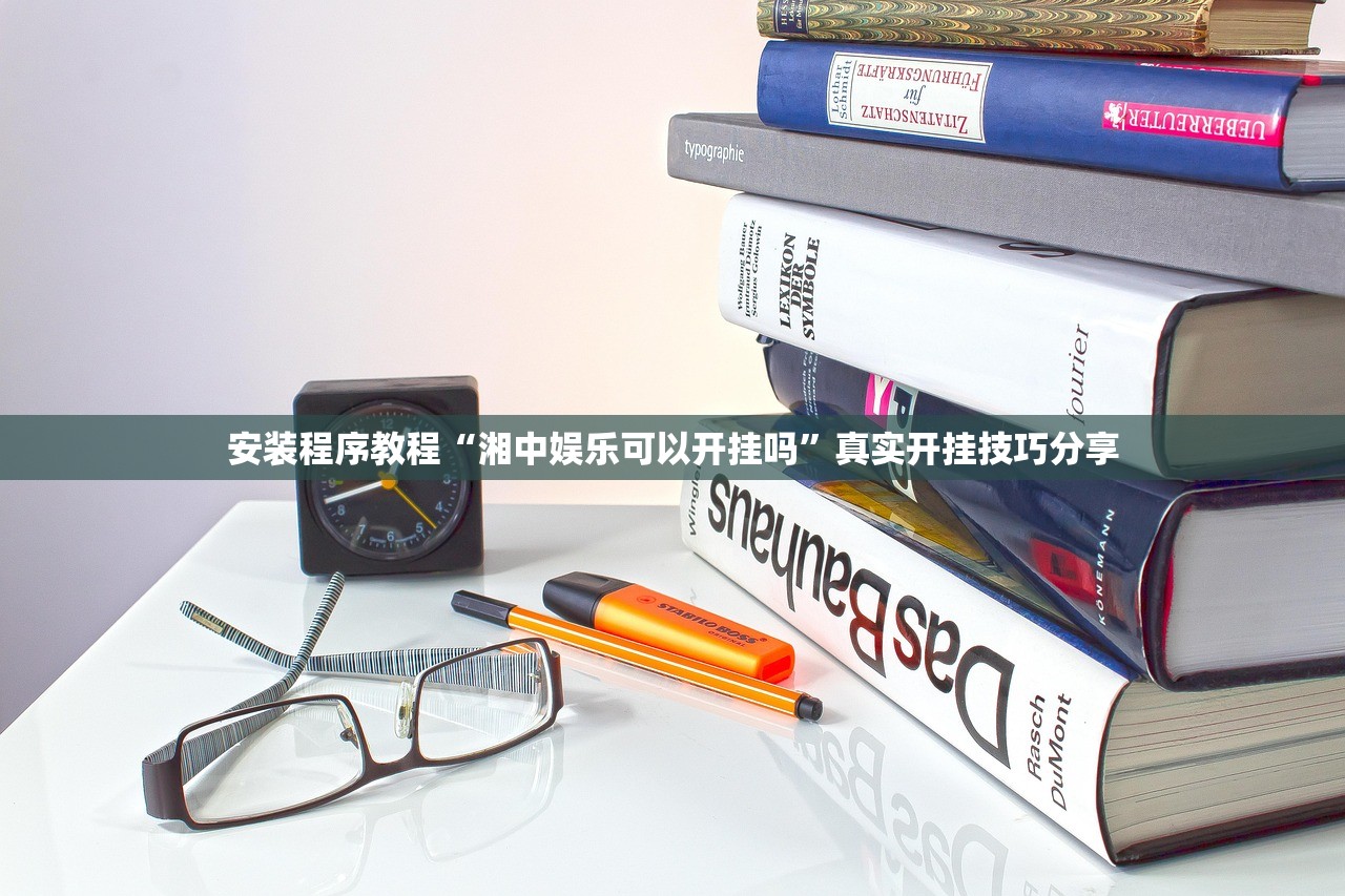安装程序教程“湘中娱乐可以开挂吗”真实开挂技巧分享