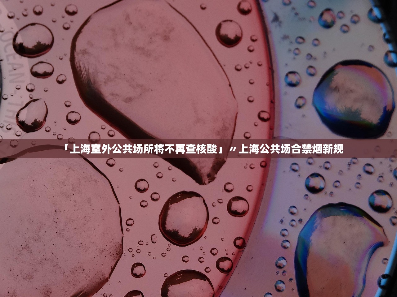 「上海室外公共场所将不再查核酸」〃上海公共场合禁烟新规 「上海室外公共场所将不再查核酸」〃上海公共场合禁烟新规