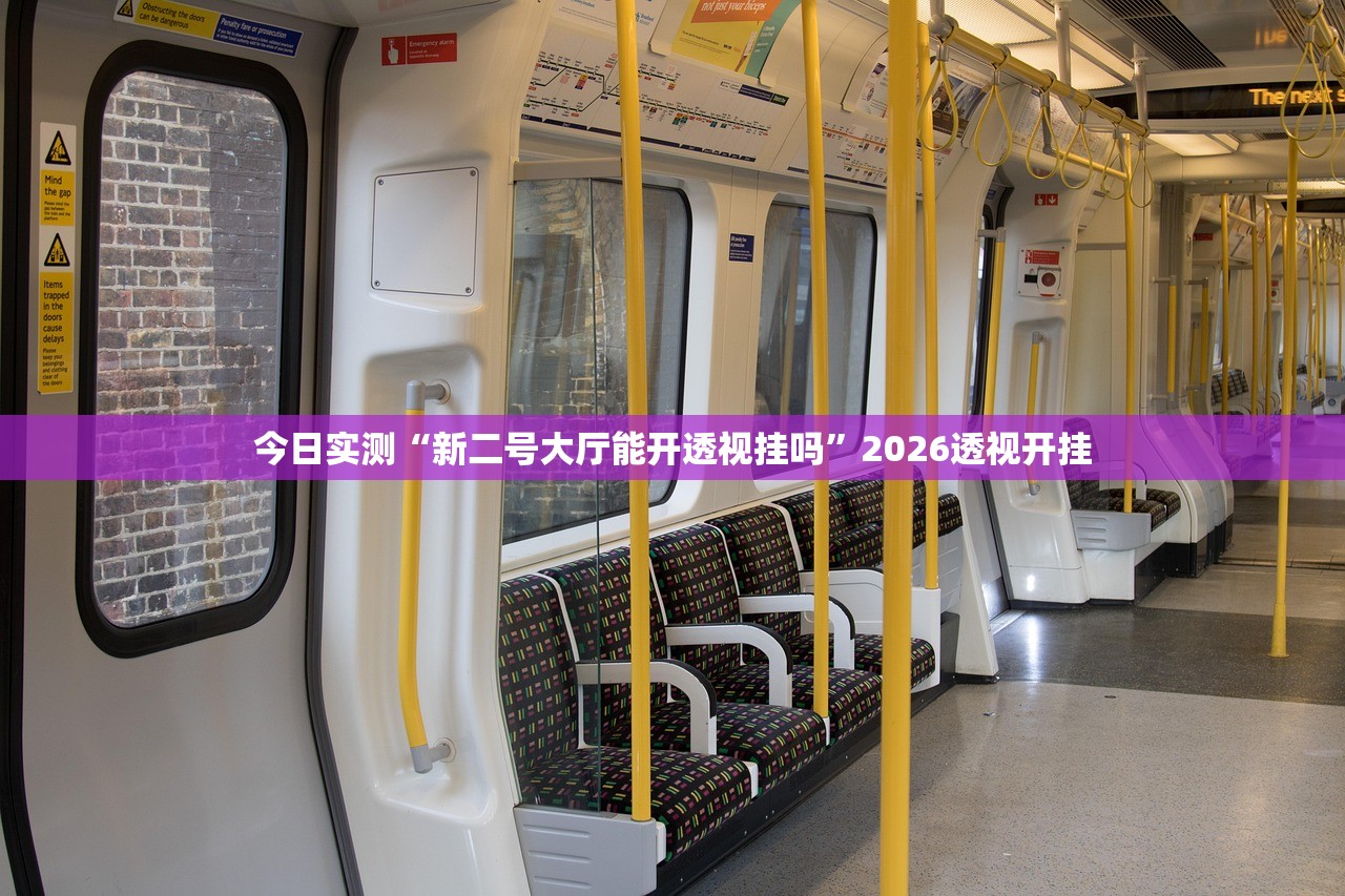 今日实测“新二号大厅能开透视挂吗”2026透视开挂