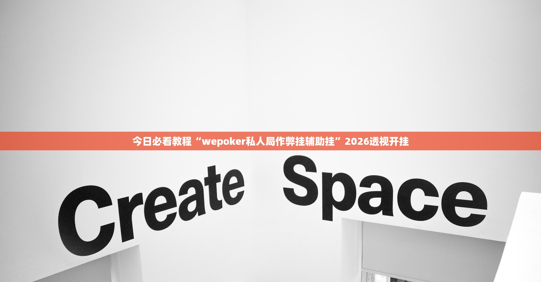 今日必看教程“wepoker私人局作弊挂辅助挂	”2026透视开挂